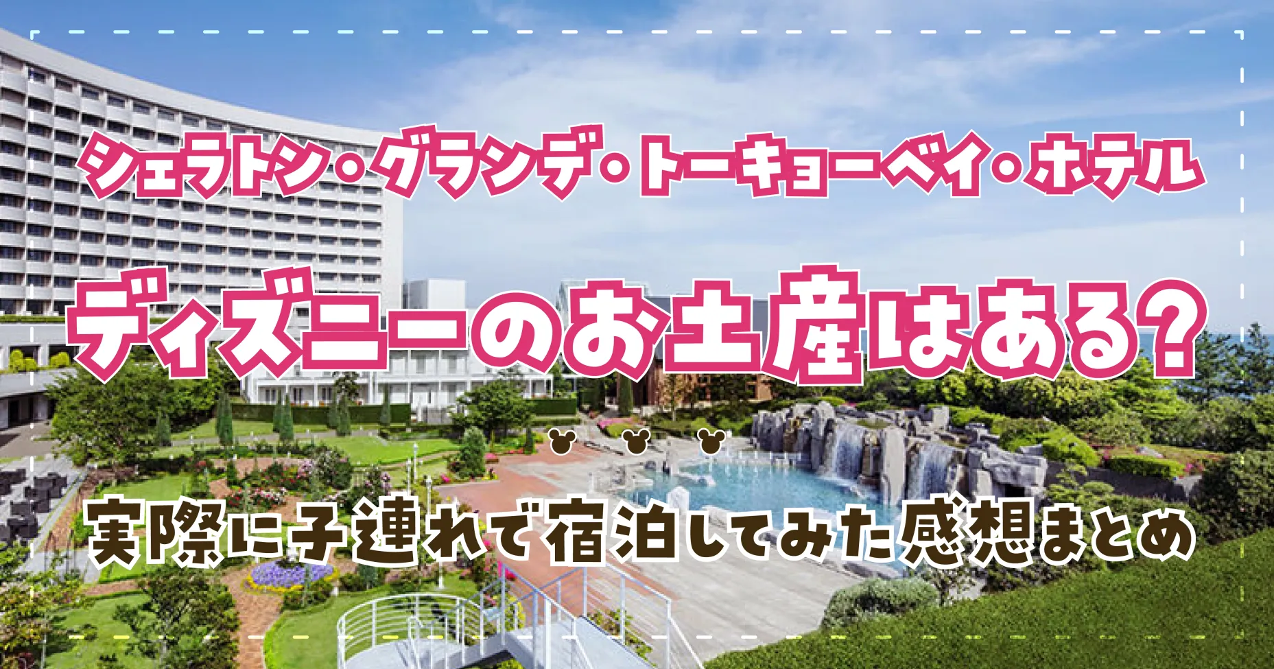 シェラトン・グランデ・トーキョーベイ・ホテルにディズニーのお土産はある？実際に子連れで宿泊してみた感想まとめ