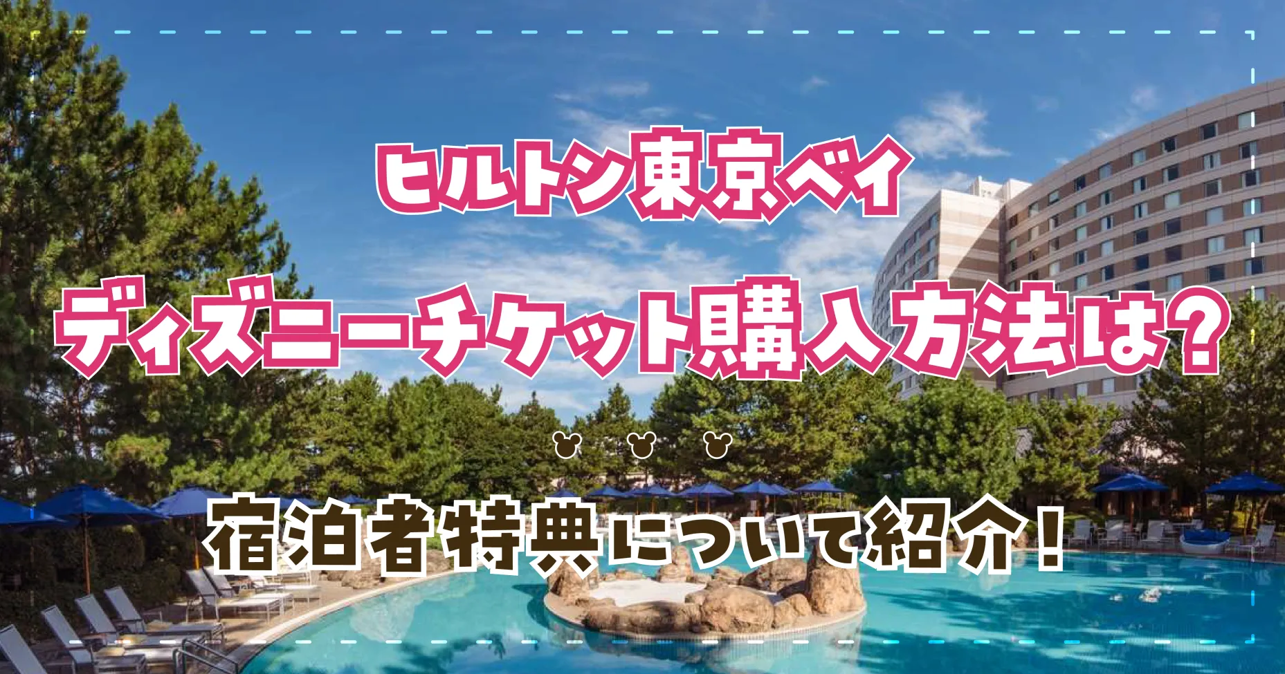 ヒルトン東京ベイでのディズニーチケット購入方法は？宿泊者特典について紹介！