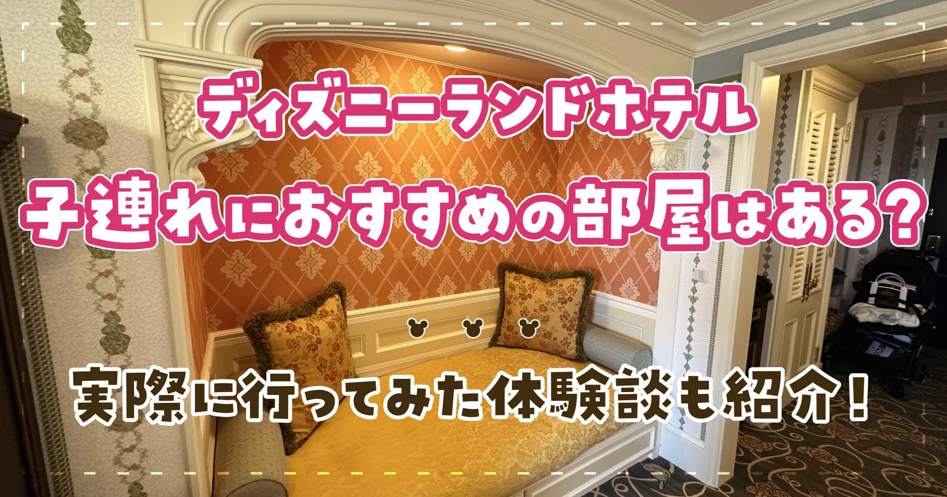 ディズニーランドホテル子連れにおすすめの部屋はある？実際に行ってみた体験談も紹介！