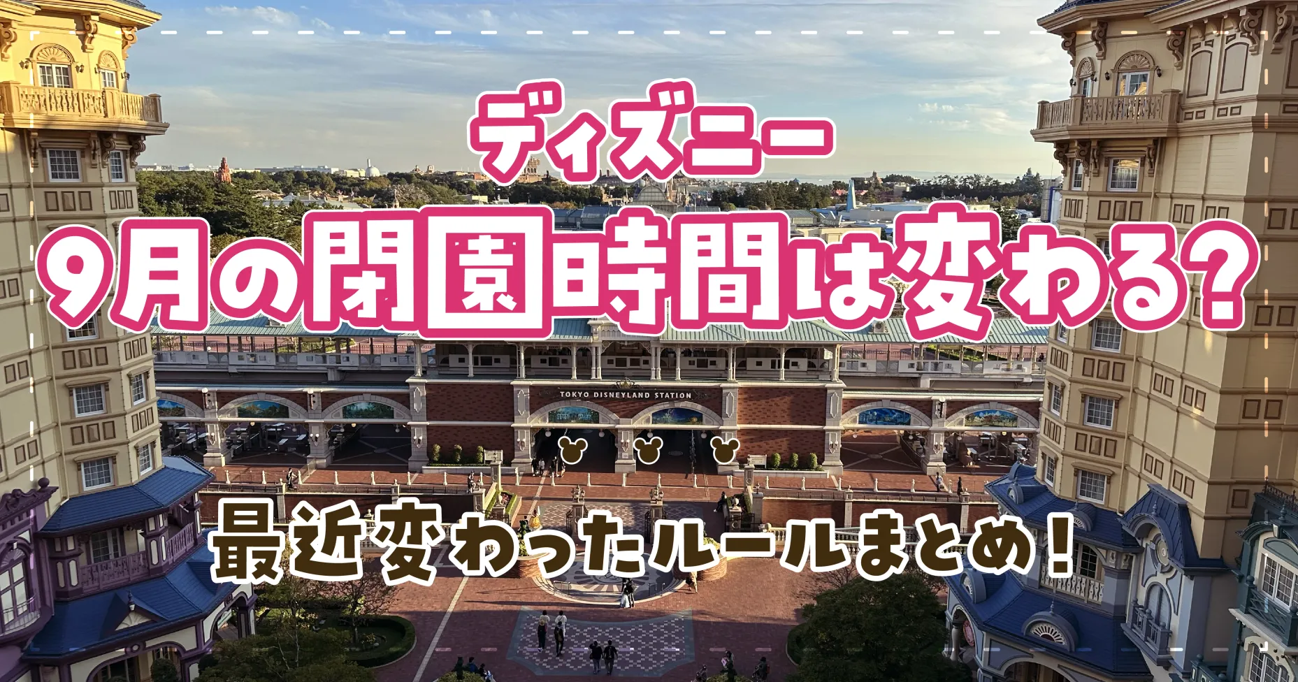 ディズニー9月の閉園時間は変わる？最近変わったルールまとめ！