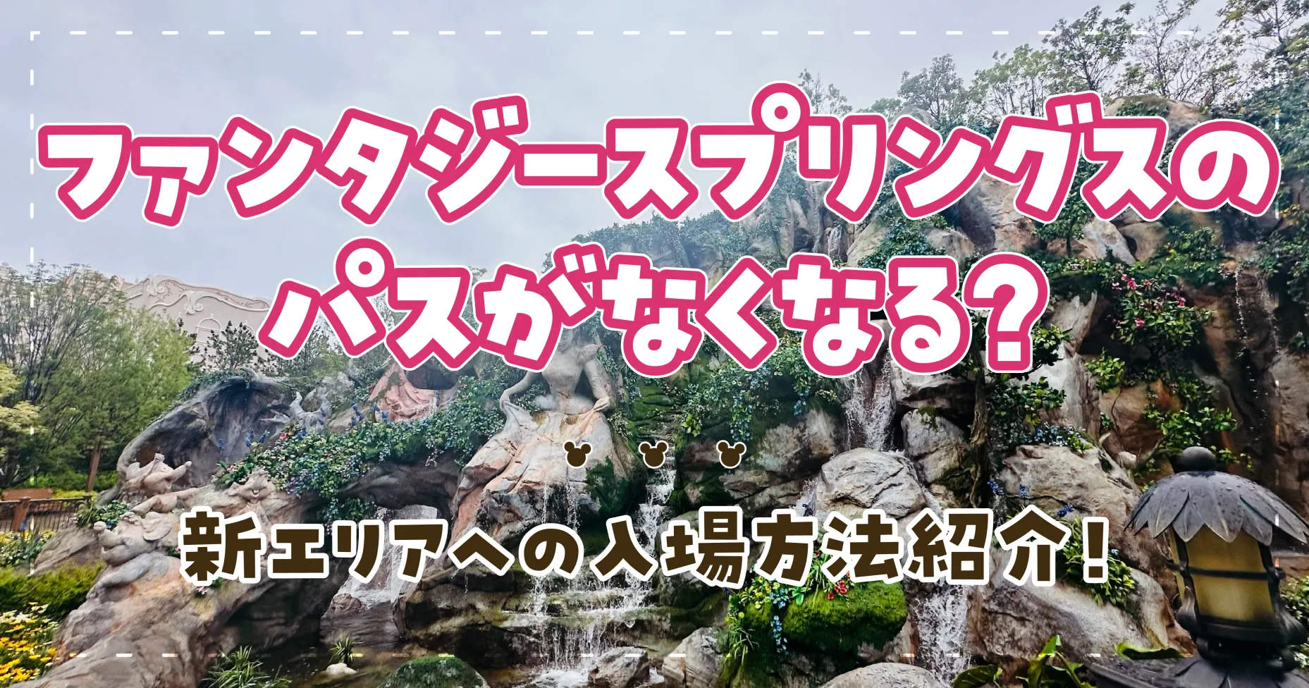 ファンタジースプリングスのパスがなくなる？新エリアへの入場方法紹介！