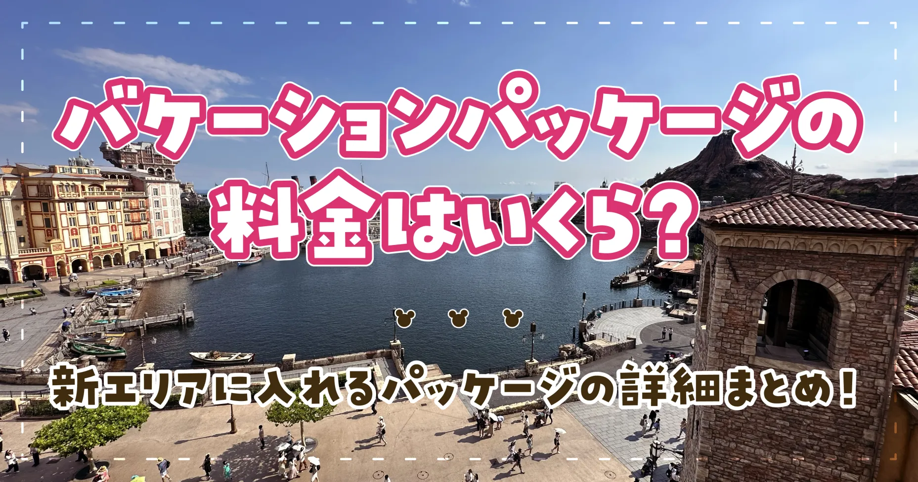 バケーションパッケージの料金はいくら？新エリアに入れるパッケージの詳細まとめ！