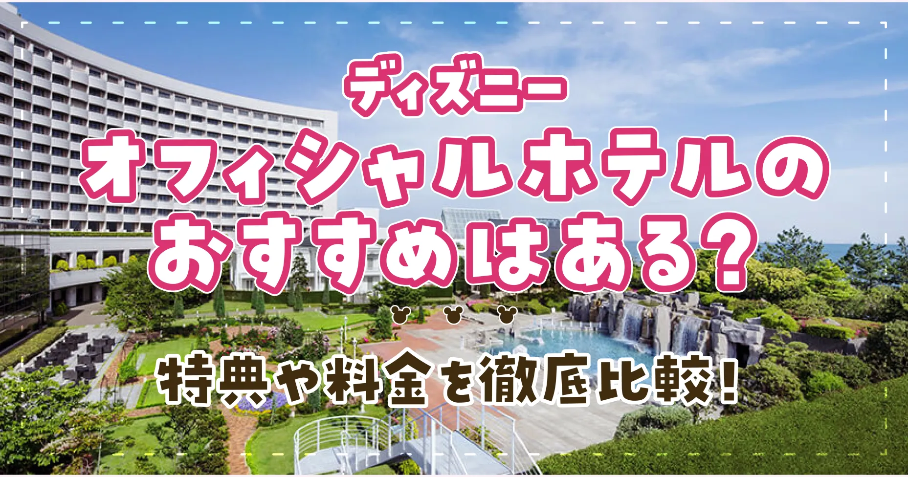 ディズニーオフィシャルホテルのおすすめはある？特典や料金を徹底比較！