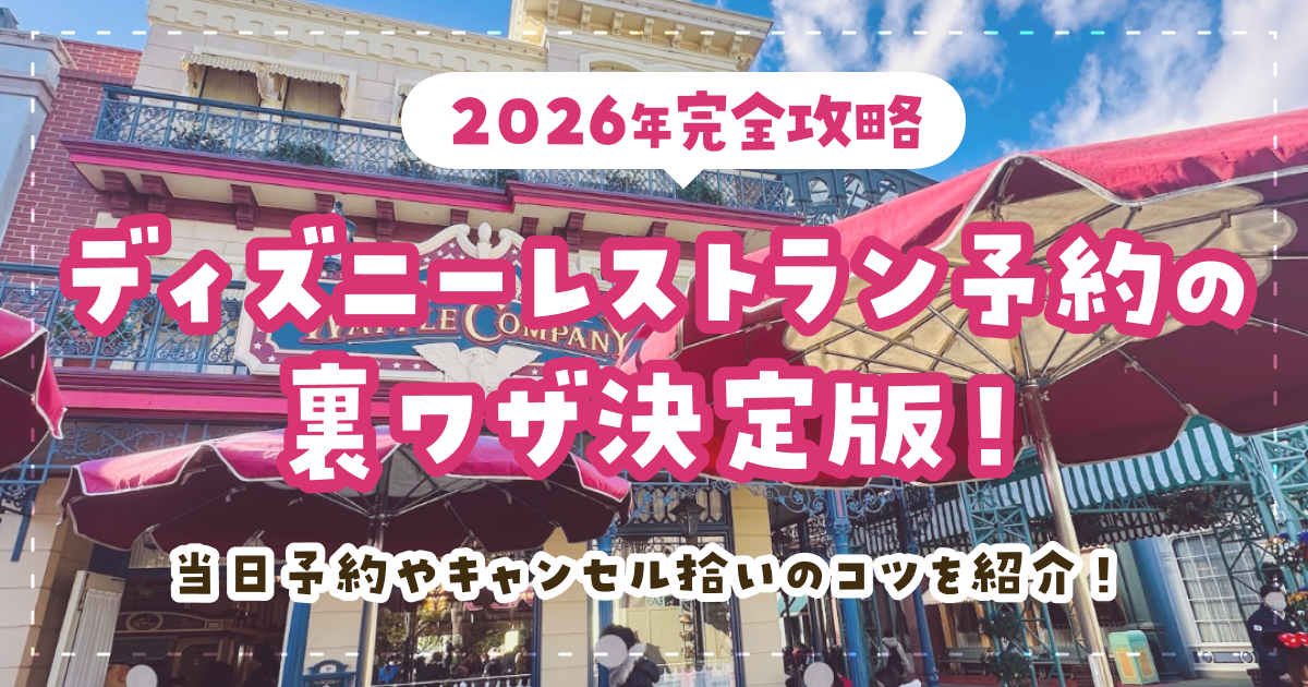 【2026年完全攻略】ディズニーレストラン予約の裏ワザ決定版！当日予約やキャンセル拾いのコツを紹介！
