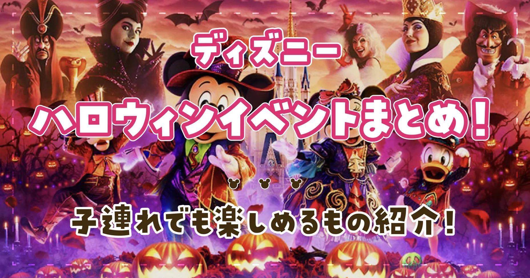 ディズニーハロウィンイベントまとめ！子連れでも楽しめるもの紹介！