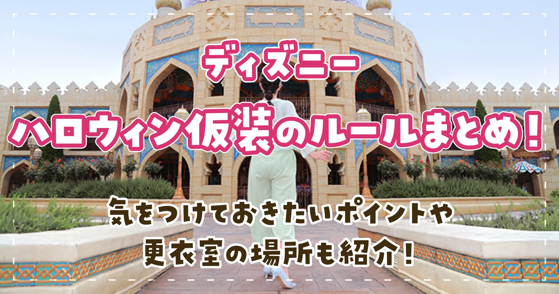 ディズニーハロウィン仮装のルールまとめ！気をつけておきたいポイントや更衣室の場所も紹介！