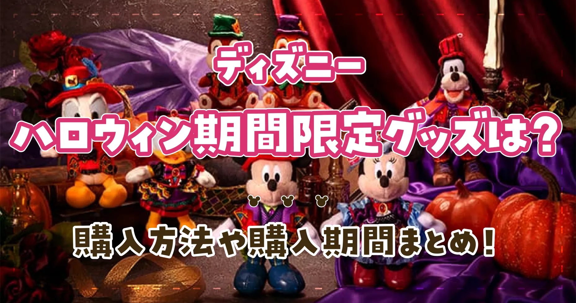 ディズニーハロウィン期間限定グッズは？購入方法や購入期間まとめ！