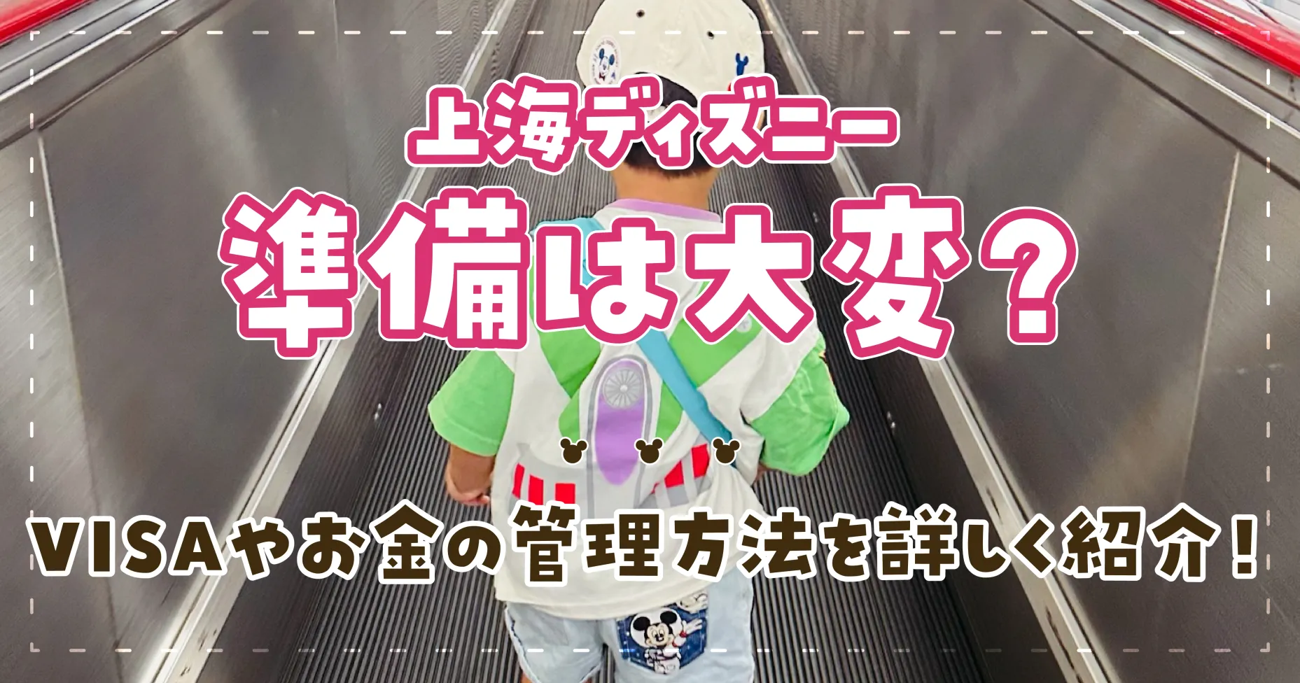 上海ディズニーの準備は大変？VISAやお金の管理方法を詳しく紹介！