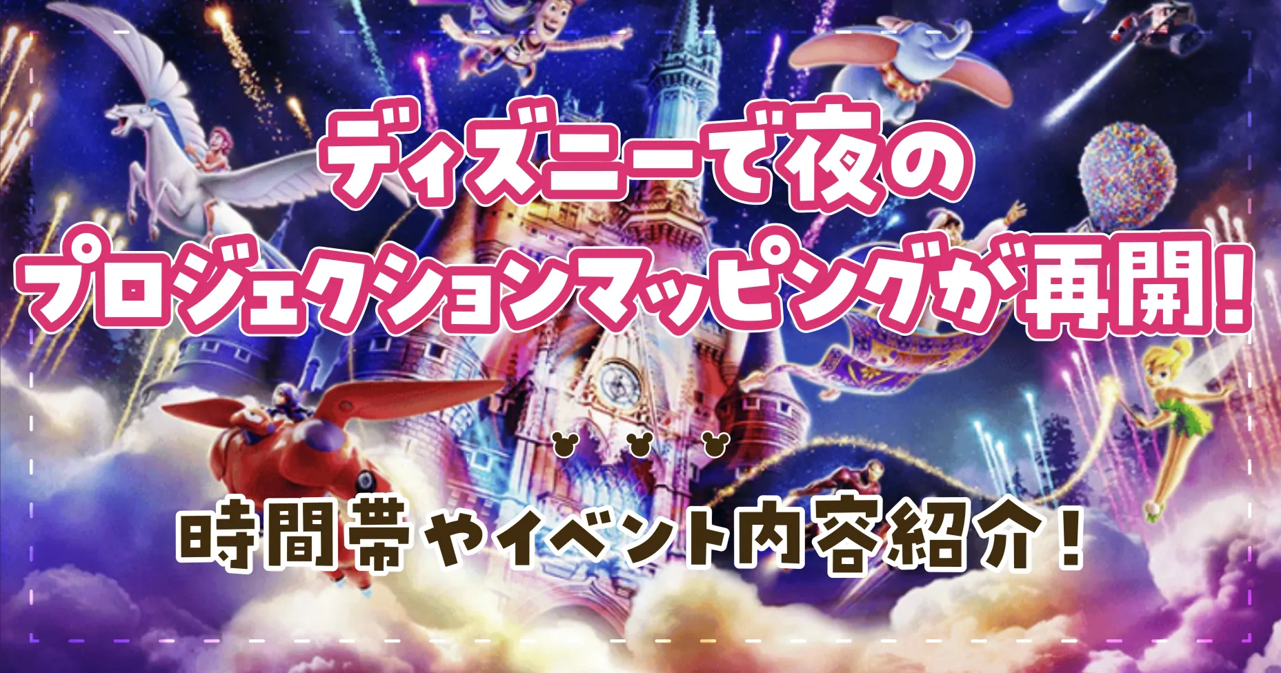 ディズニーで夜のプロジェクションマッピングが再開！時間帯やイベント内容紹介！