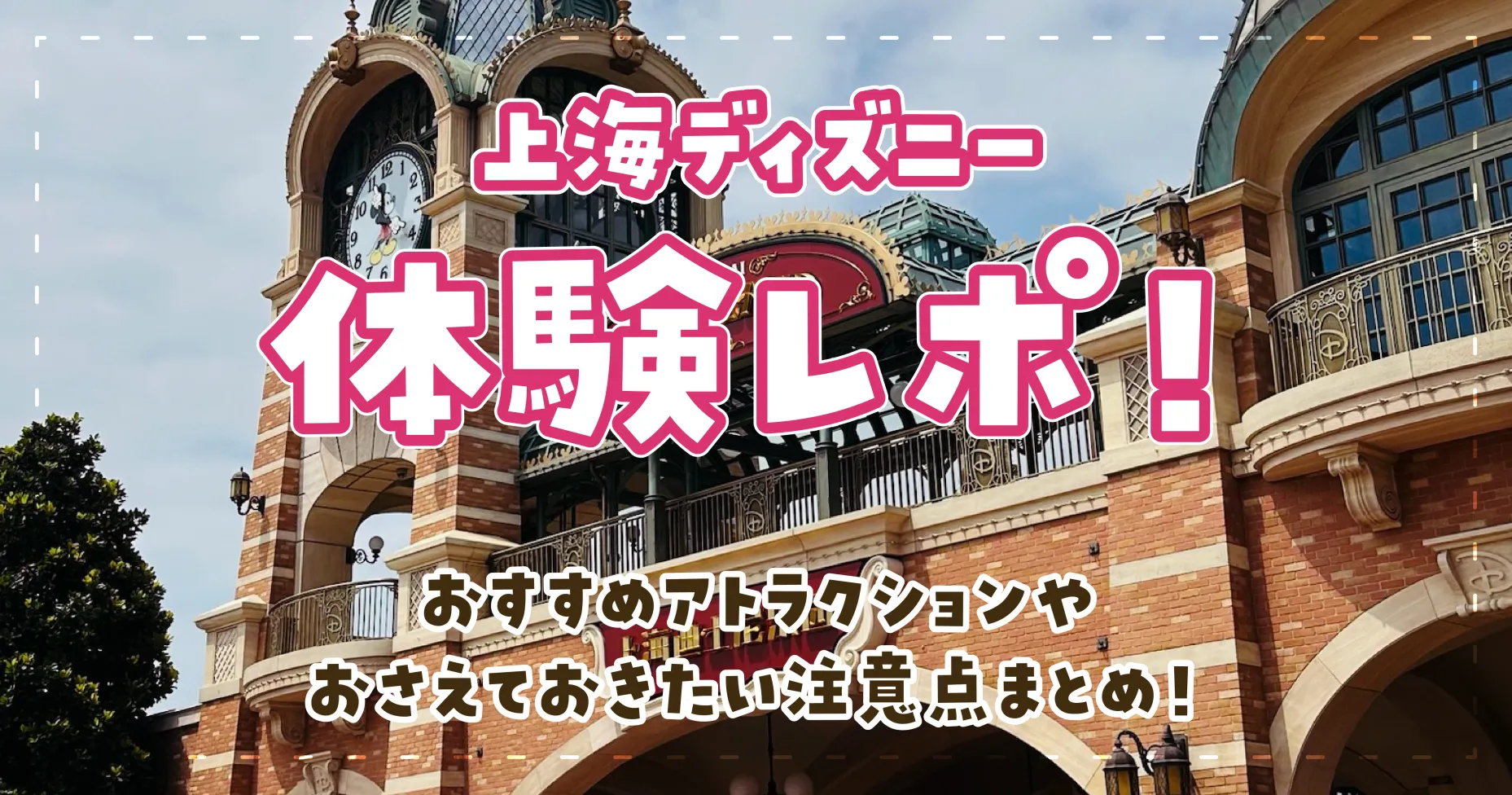 上海ディズニー体験レポ！おすすめアトラクションやおさえておきたい注意点まとめ！