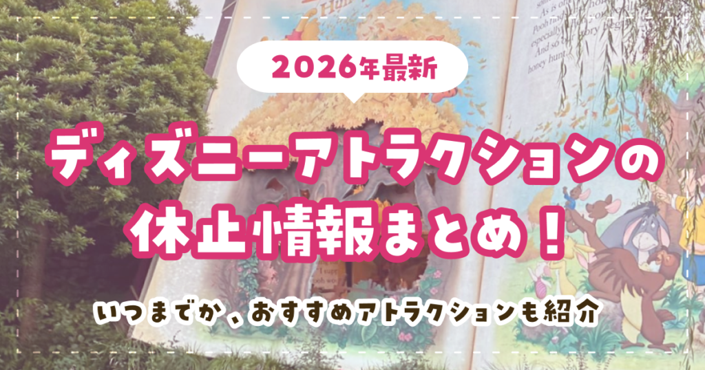 【2026年最新】ディズニーアトラクションの休止情報まとめ！いつまでか、おすすめアトラクションも紹介