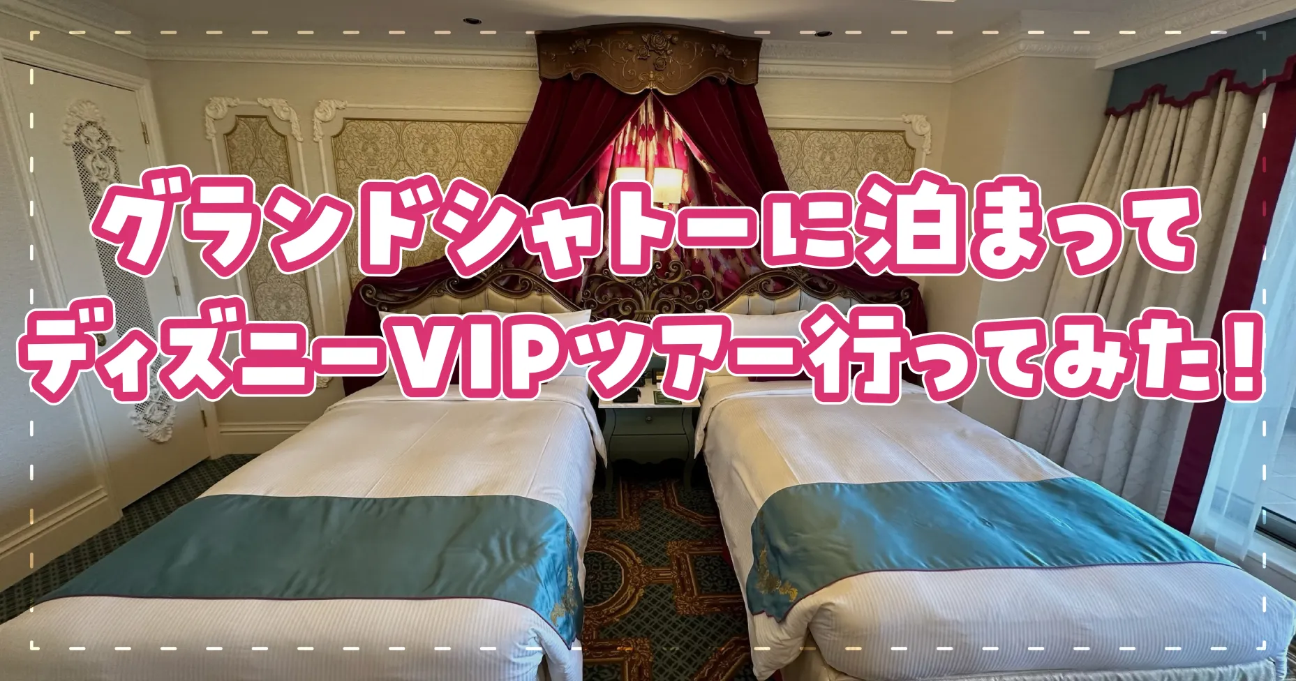 グランドシャトーに泊まってディズニーVIPツアー行ってみた！