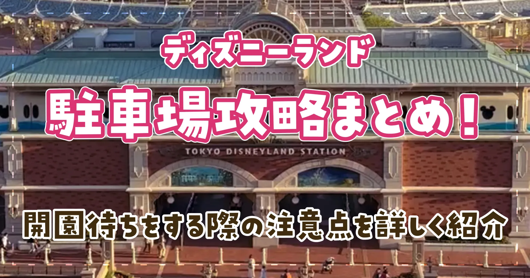 ディズニーランド駐車場攻略まとめ！開園待ちをする際の注意点を詳しく紹介