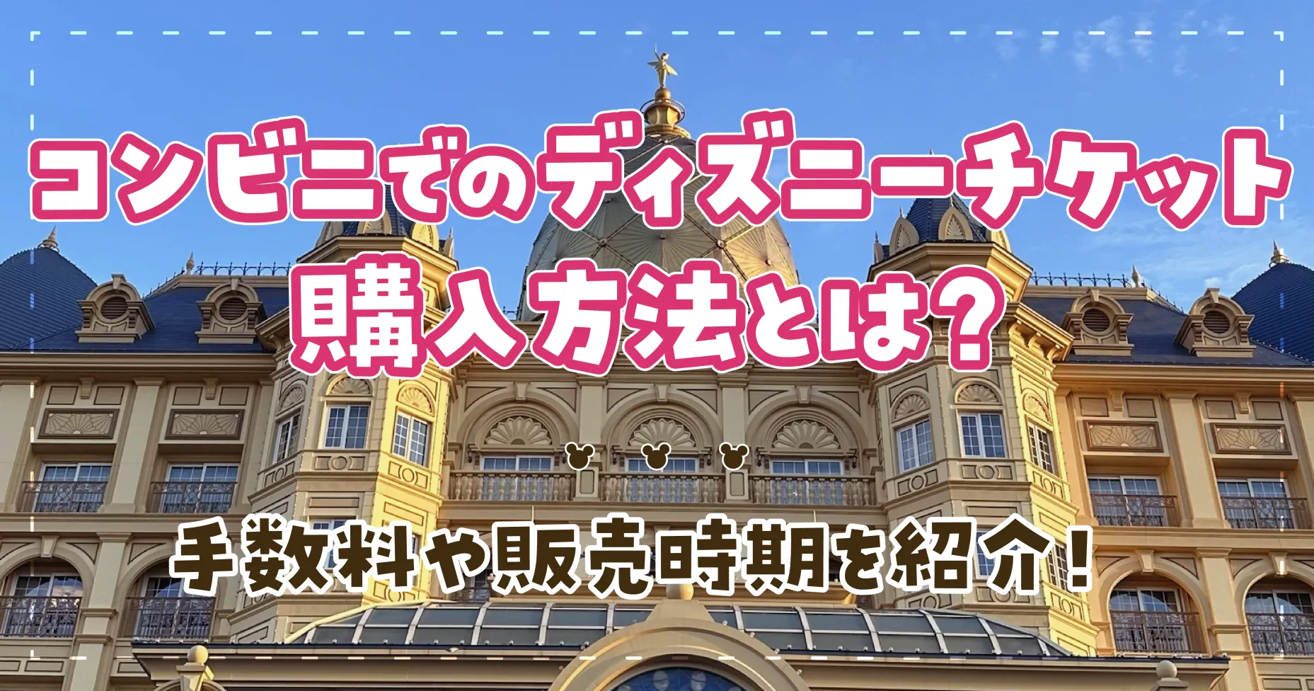 コンビニでのディズニーチケット購入方法とは？手数料や販売時期を紹介！
