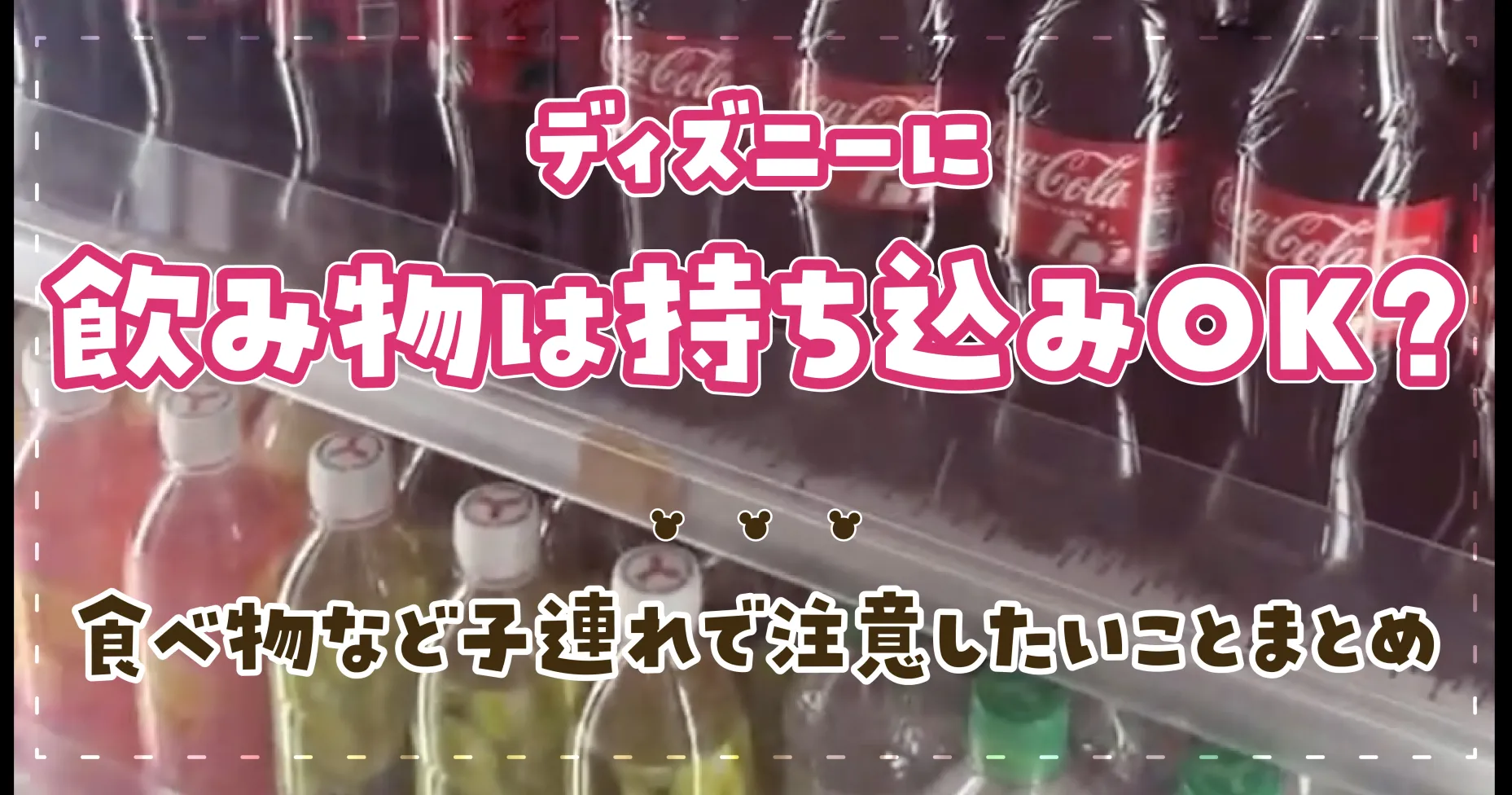 ディズニーに飲み物は持ち込みOK？食べ物など子連れで注意したいことまとめ