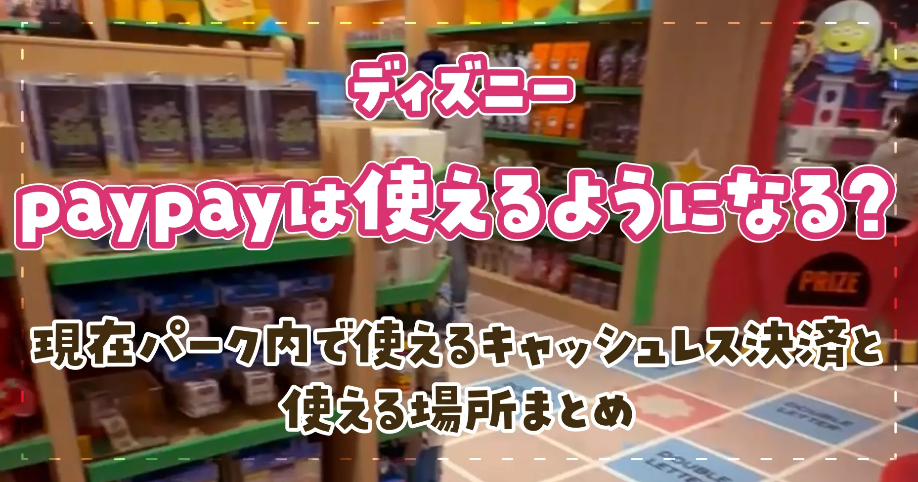 ディズニーpaypayは使えるようになる？現在パーク内で使えるキャッシュレス決済と使える場所まとめ