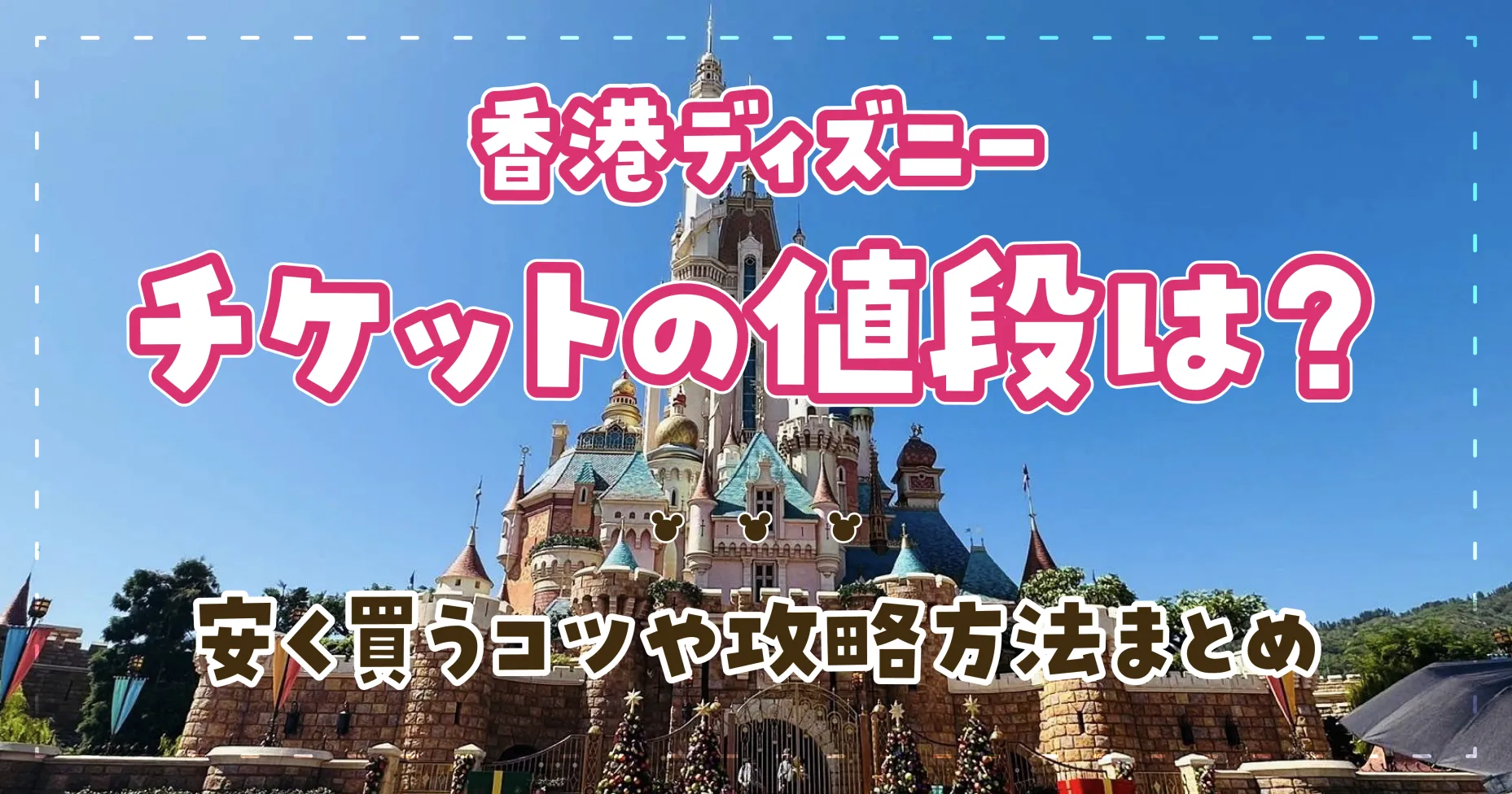 香港ディズニーチケットの値段は？安く買うコツや攻略方法まとめ