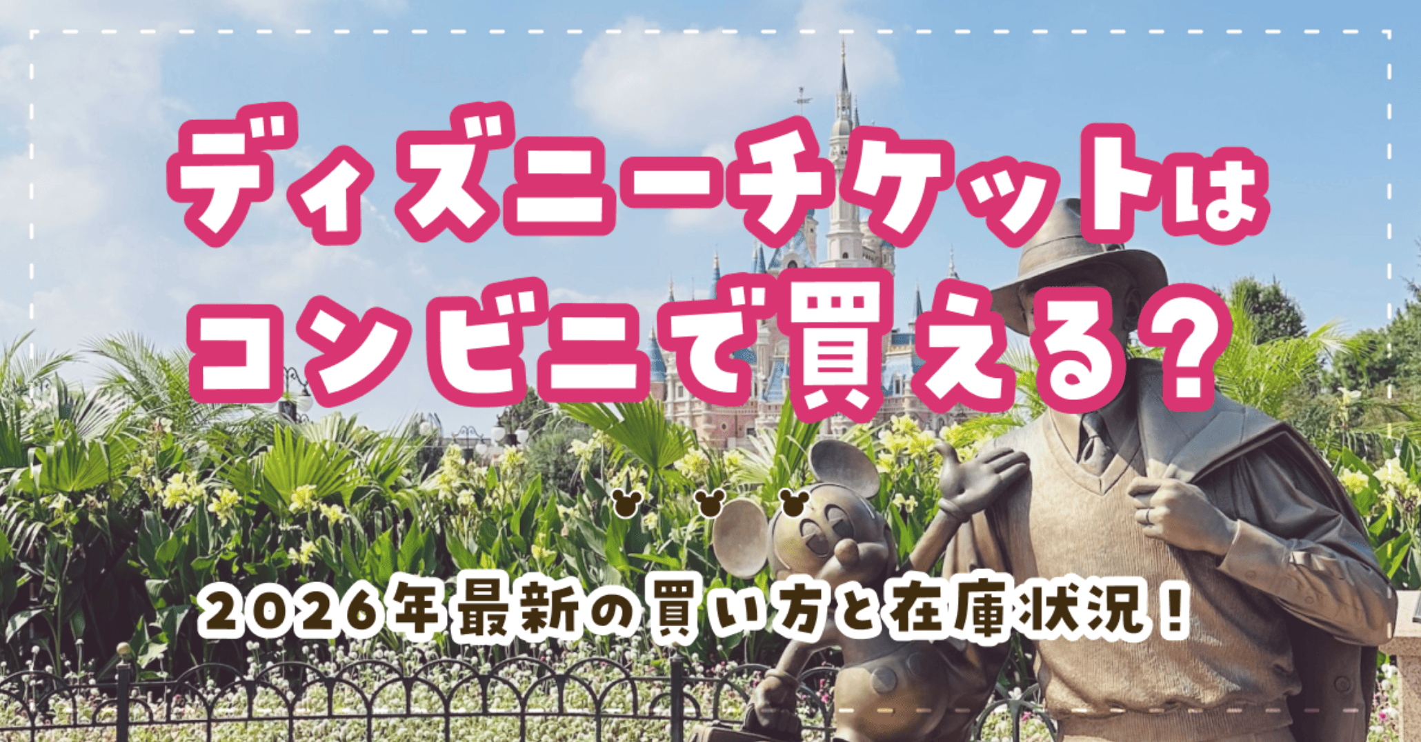 ディズニーチケットはコンビニで買える?2026年最新の買い方と在庫状況!