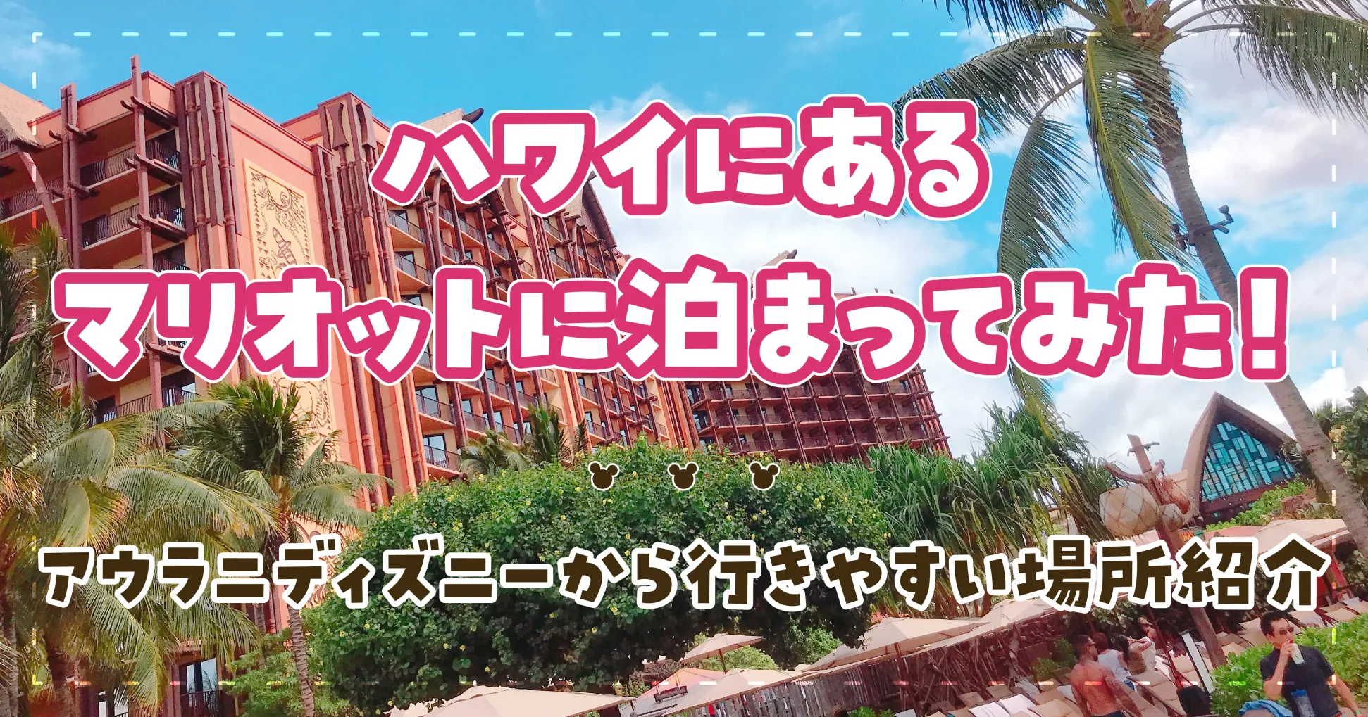 ハワイにあるマリオットに泊まってみた！アウラニディズニーから行きやすい場所紹介