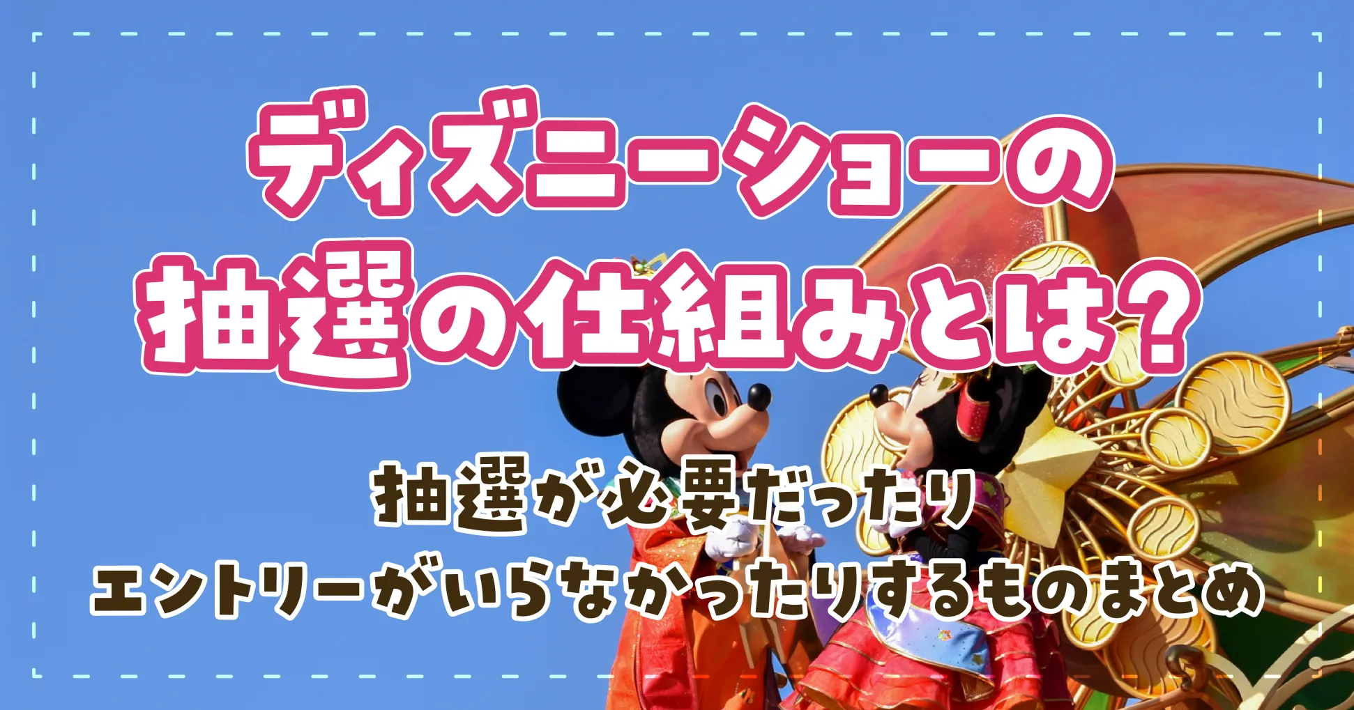 ディズニーショーの抽選の仕組みとは？抽選が必要だったりエントリーがいらなかったりするものまとめ