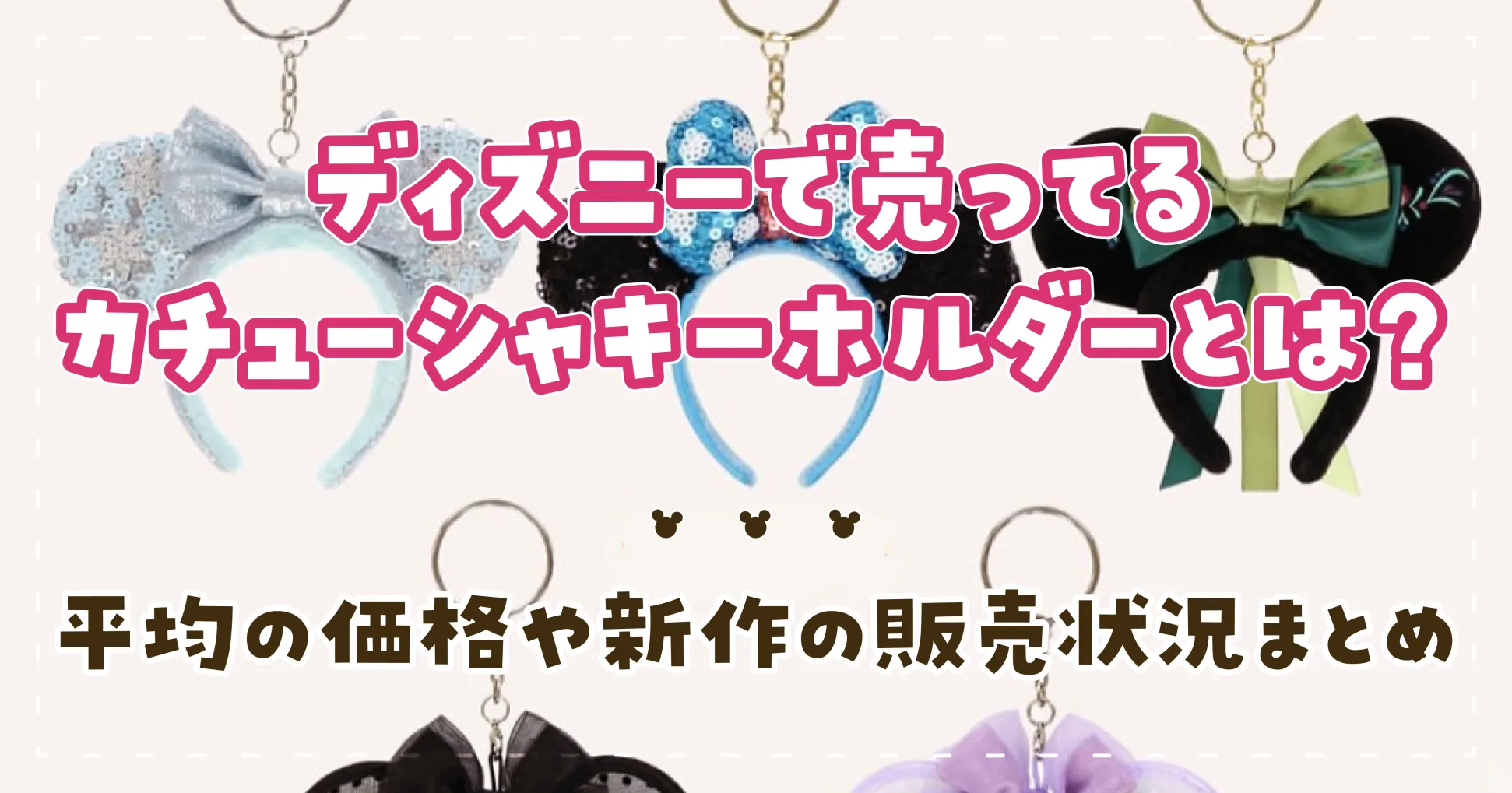 ディズニーで売ってるカチューシャキーホルダーとは？平均の価格や新作の販売状況まとめ