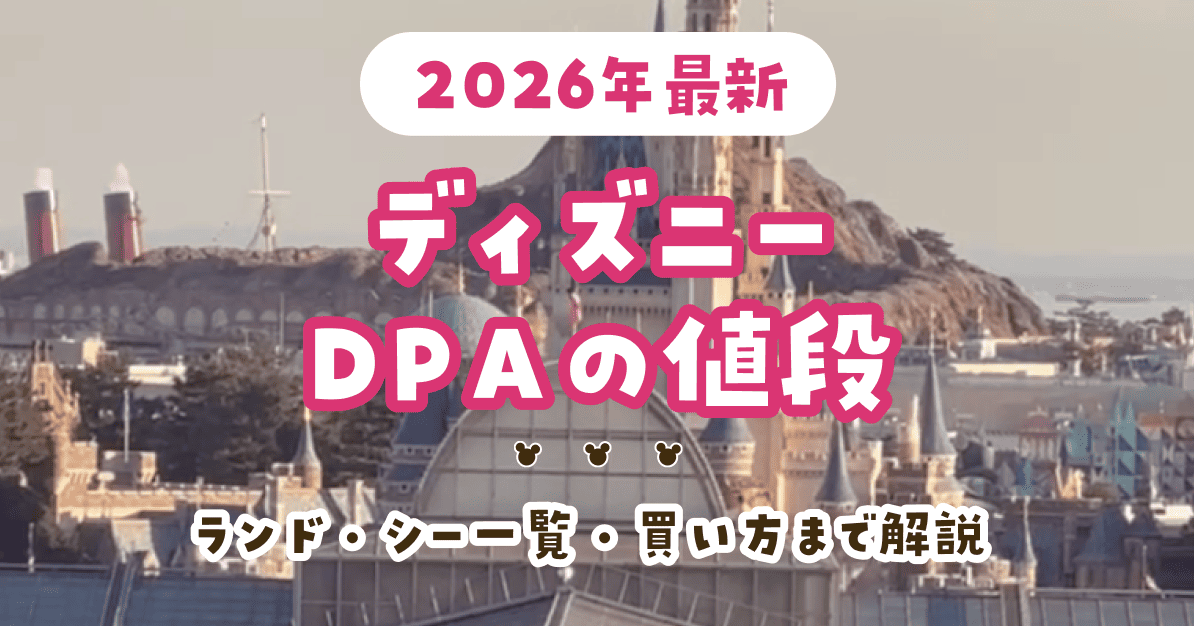 ディズニーDPAの値段【2026年最新】 ランド・シー一覧・買い方まで解説