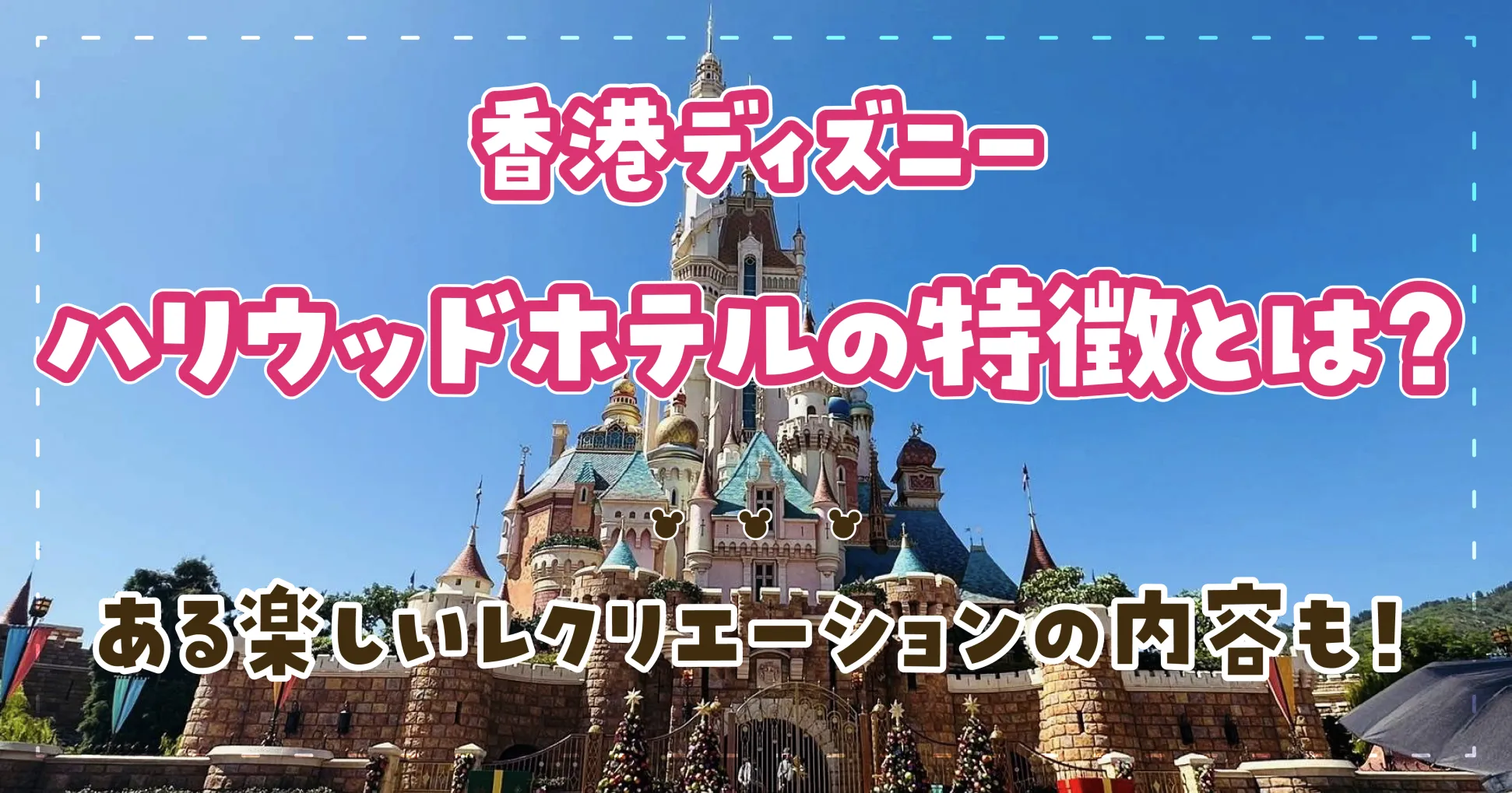 香港ディズニーにあるハリウッドホテルの特徴とは？楽しいレクリエーションの内容も！