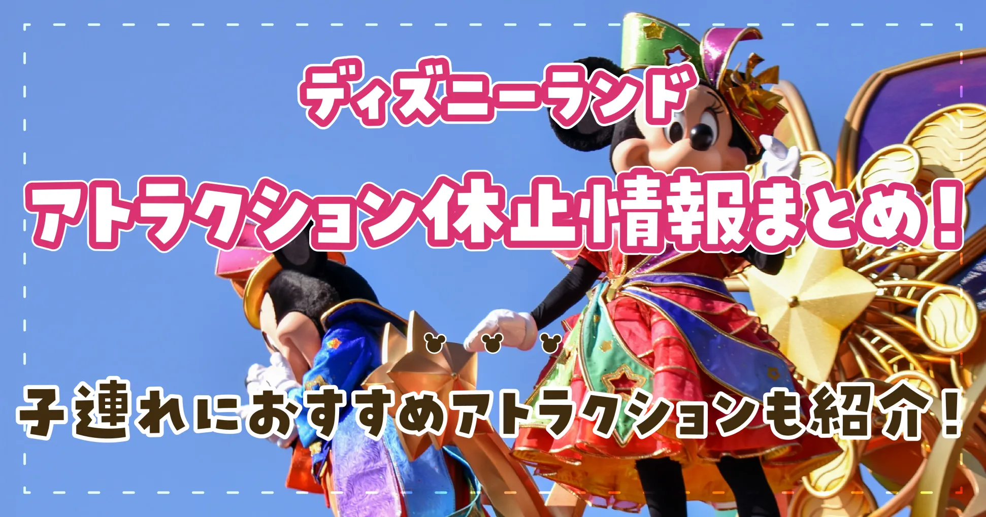 ディズニーランドアトラクション休止情報まとめ！子連れにおすすめアトラクションも紹介！