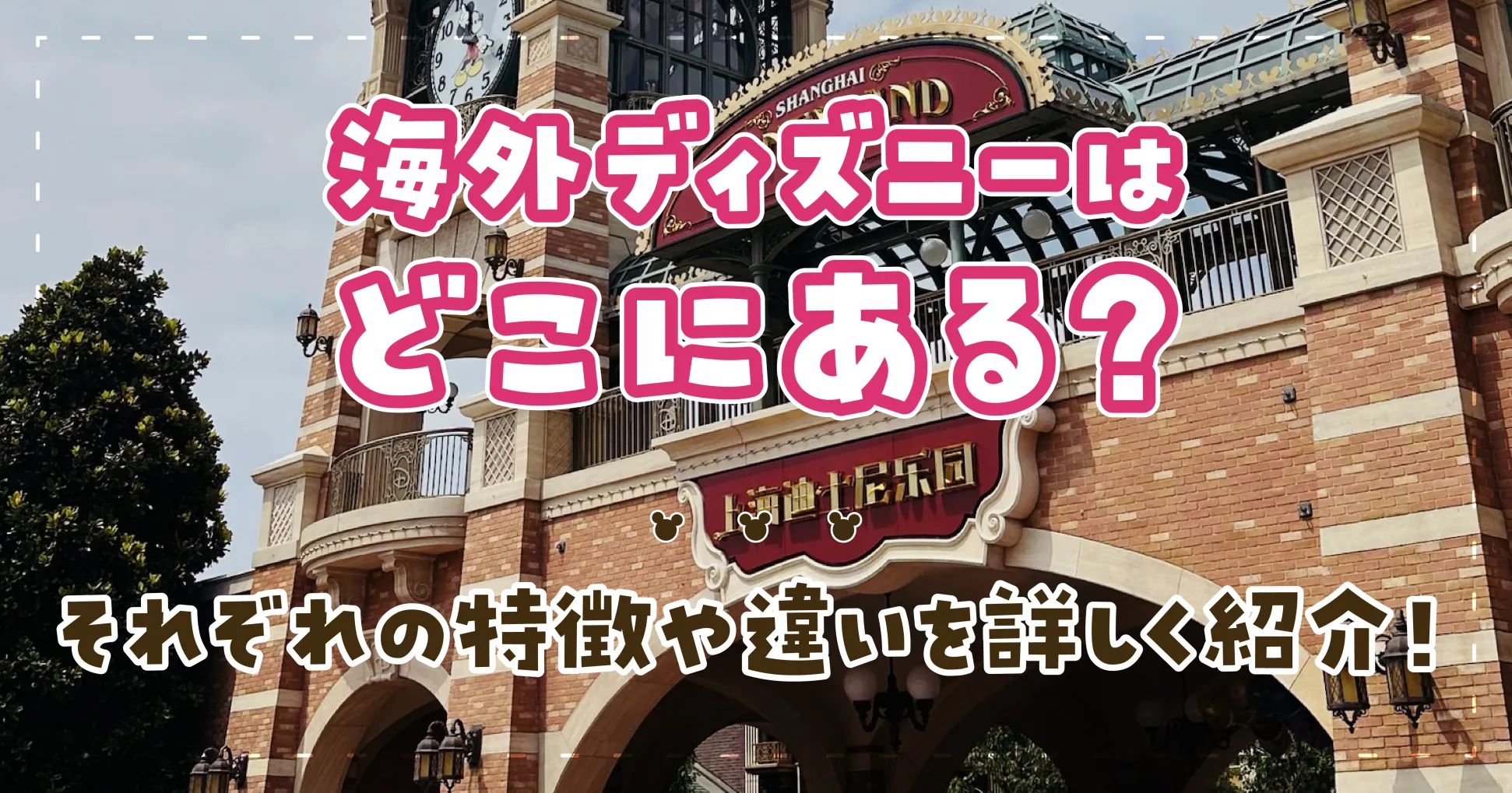 海外ディズニーはどこにある？それぞれの特徴や違いを詳しく紹介！