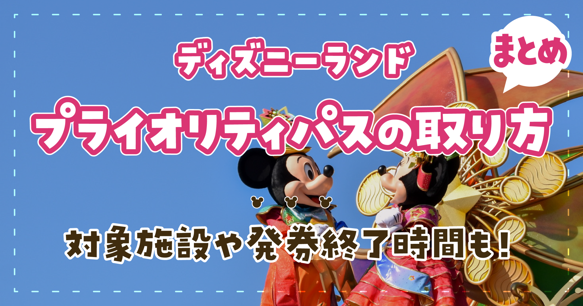 ディズニーランドプライオリティパスの取り方まとめ！対象施設や発券終了時間も！