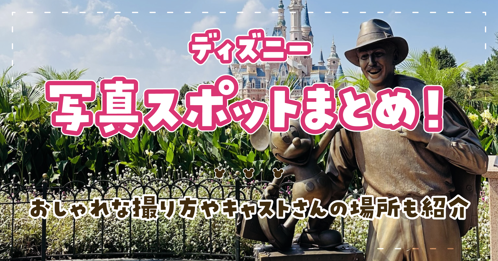 ディズニー写真スポットまとめ！おしゃれな撮り方やキャストさんの場所も紹介