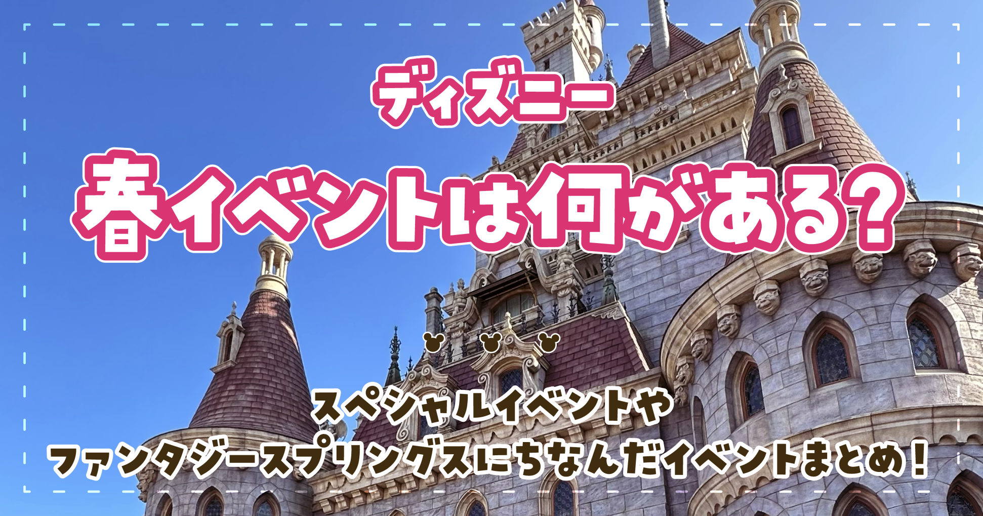 ディズニー春イベントは何がある？スペシャルイベントやファンタジースプリングスにちなんだイベントまとめ！