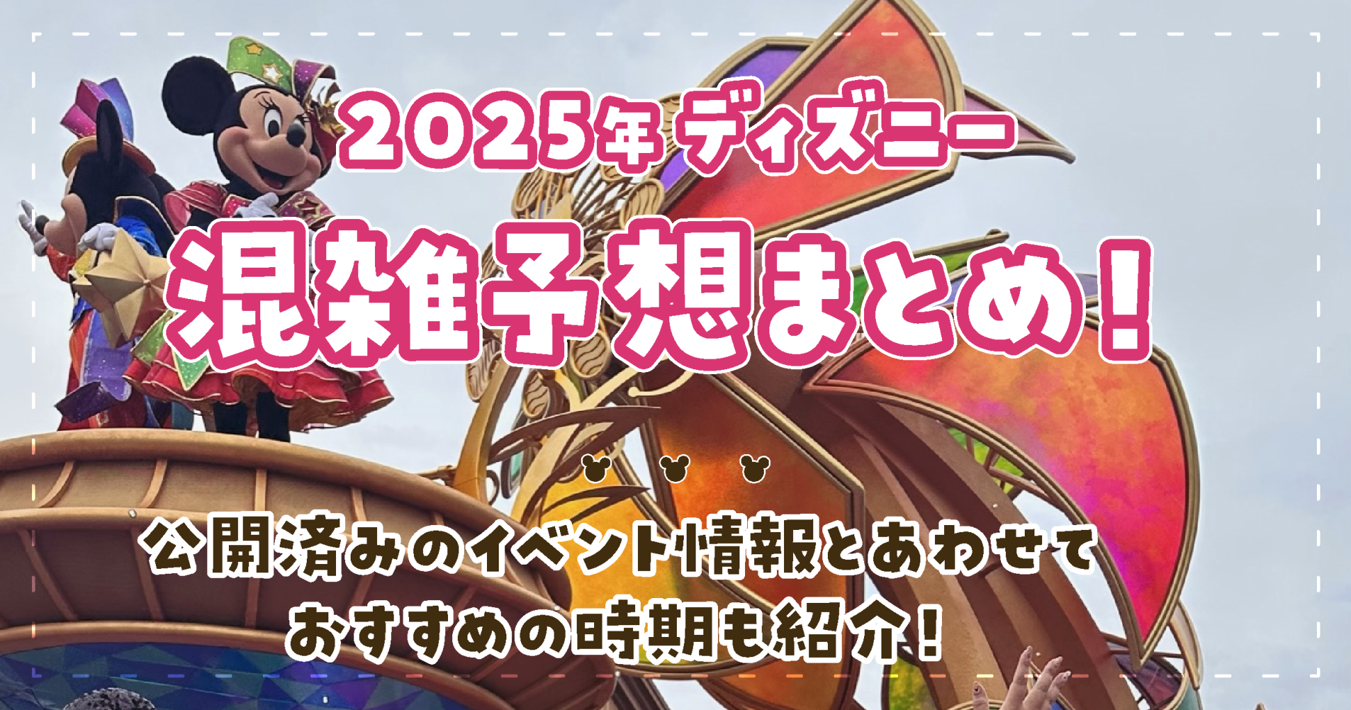 2025年ディズニー混雑予想まとめ！公開済みのイベント情報とあわせておすすめの時期も紹介！