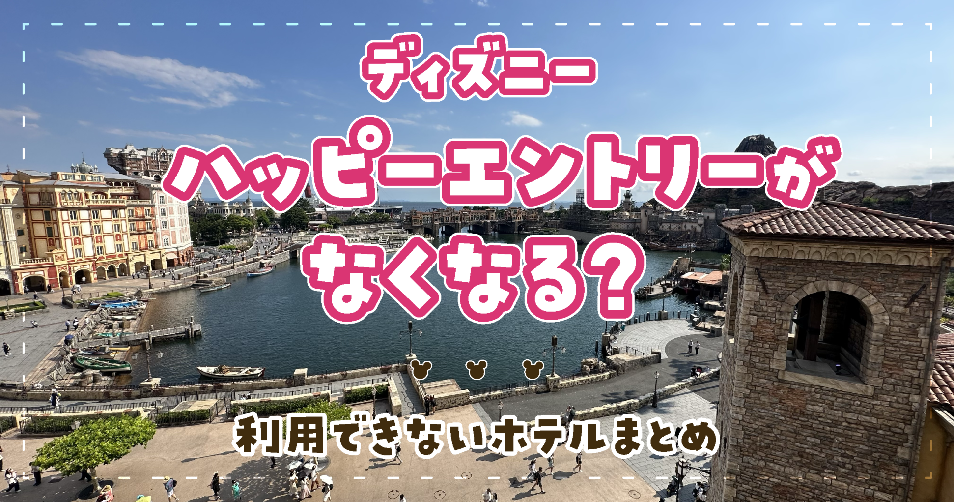 ディズニー ハッピーエントリーがなくなる？利用できないホテルまとめ