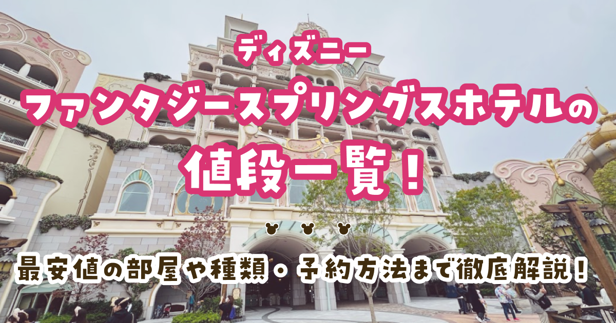 ファンタジースプリングスホテルの値段一覧！最安値の部屋や種類・予約方法まで徹底解説！