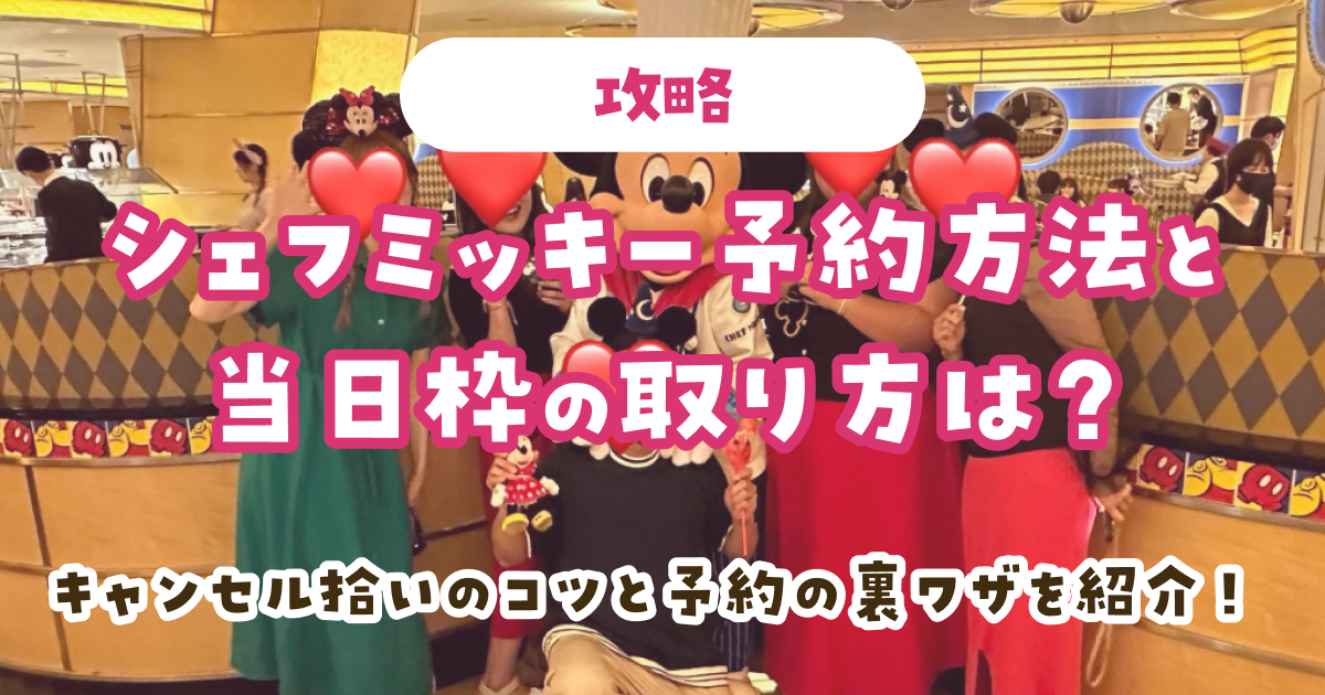 【攻略】シェフミッキー予約方法と当日枠の取り方は？キャンセル拾いのコツと予約の裏ワザを紹介！