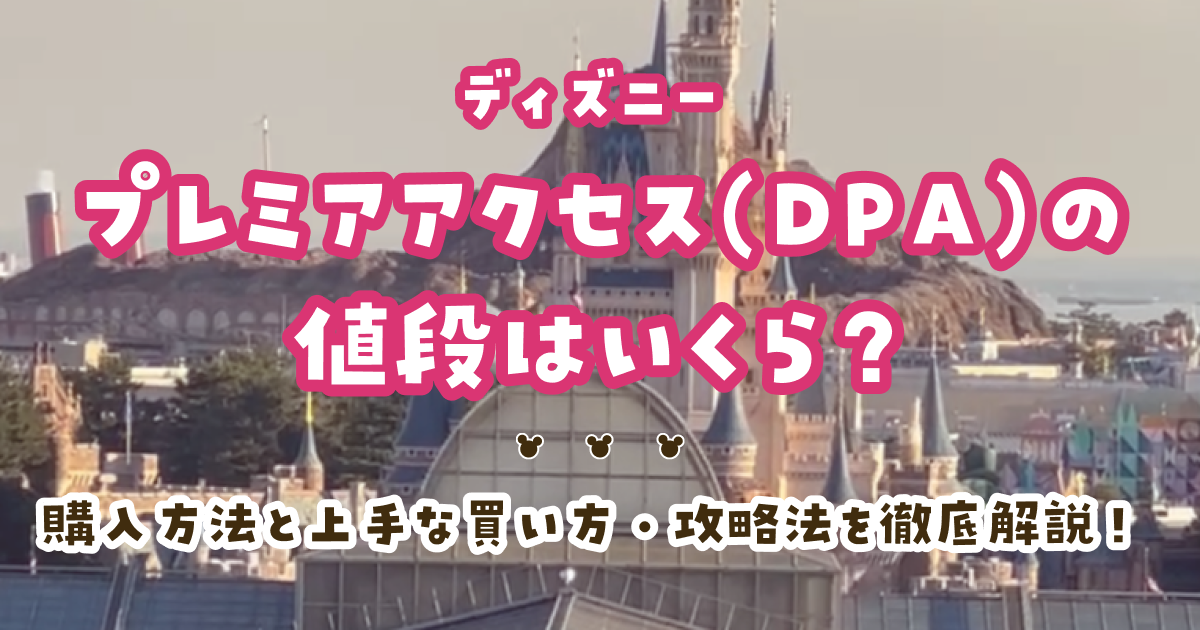 ディズニープレミアアクセス(DPA)の値段はいくら？購入方法と上手な買い方・攻略法を徹底解説！