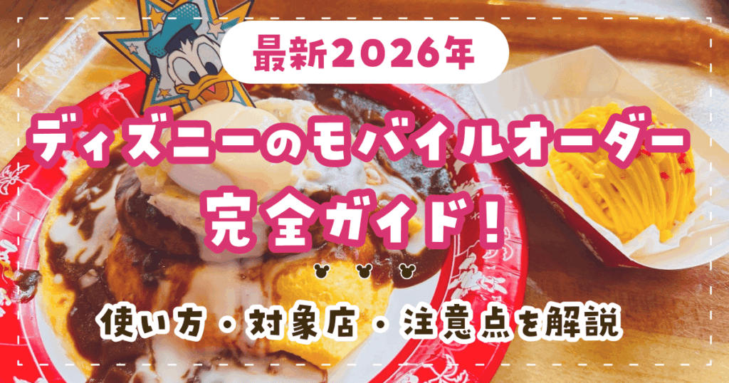 【最新2026年】ディズニーのモバイルオーダー完全ガイド！使い方・対象店・注意点を解説