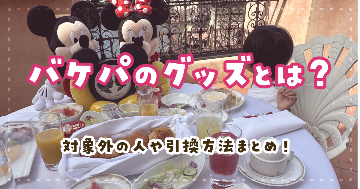 バケパのグッズとは？対象外の人や引換方法まとめ！