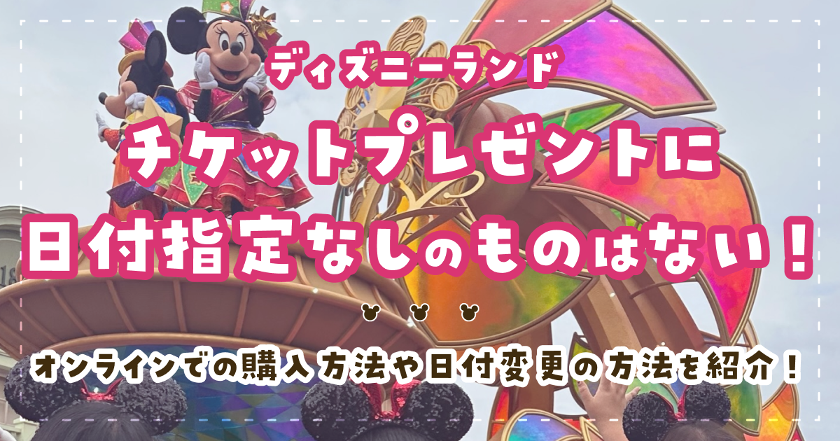 ディズニーランドチケットプレゼントに日付指定なしのものはない！オンラインでの購入方法や日付変更の方法を紹介！