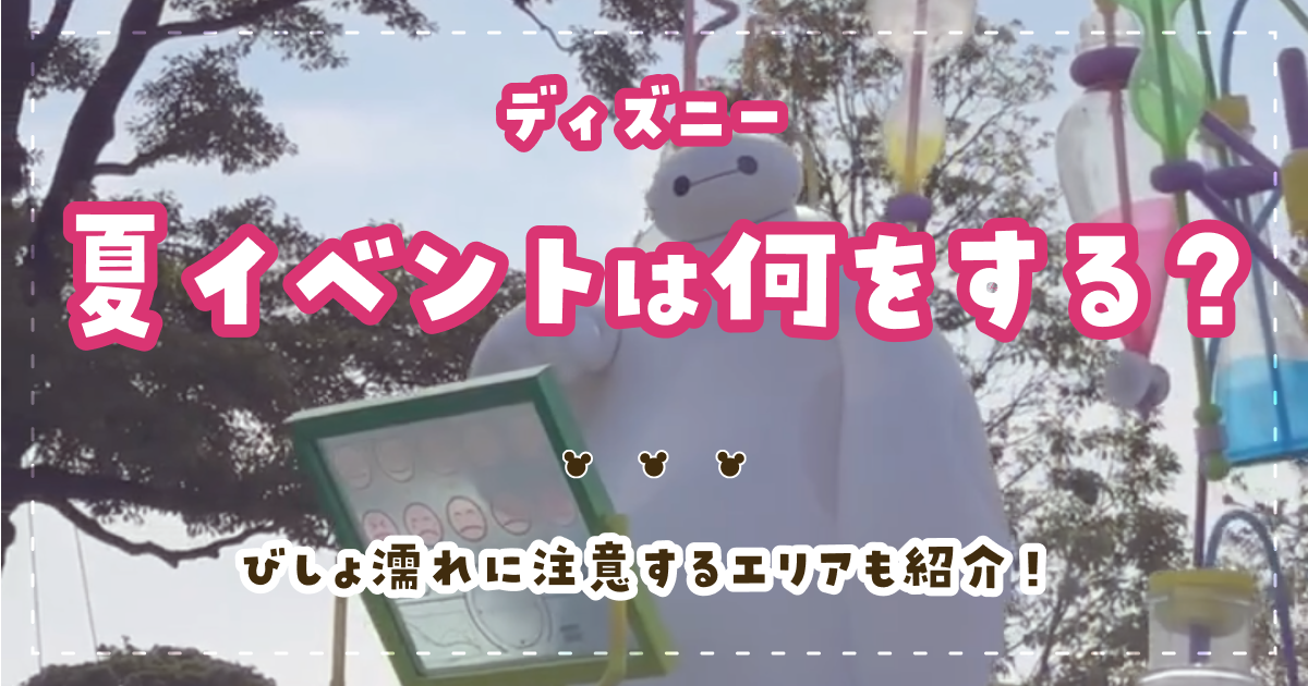 ディズニーの夏イベントは何をする？びしょ濡れに注意するエリアも紹介！