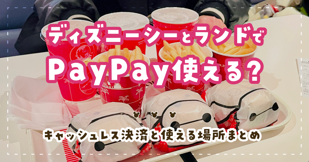 ディズニーシーとランドでpaypay使える？キャッシュレス決済と使える場所まとめ