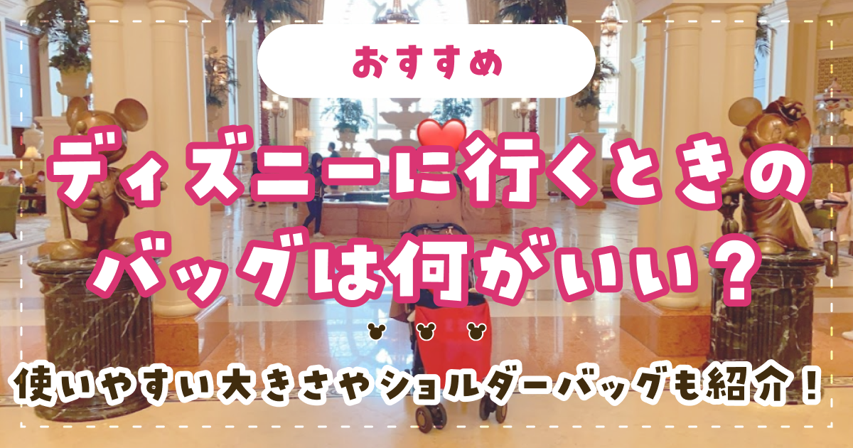 【おすすめ】ディズニーに行くときのバッグは何がいい？使いやすい大きさやショルダーバッグも紹介！
