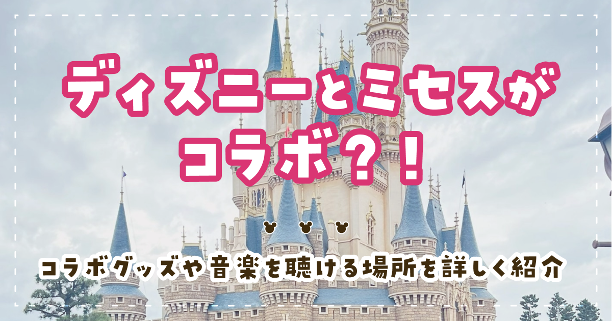 ディズニーとミセスがコラボ？！コラボグッズや音楽を聴ける場所を詳しく紹介