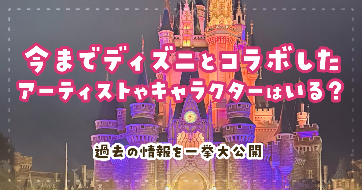 今までディズニーとコラボしたアーティストやキャラクターはいる？過去の情報を一挙大公開