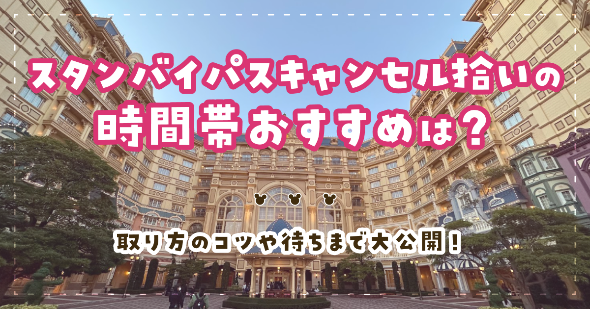 スタンバイパスキャンセル拾いの時間帯おすすめは？取り方のコツや待ちまで大公開！