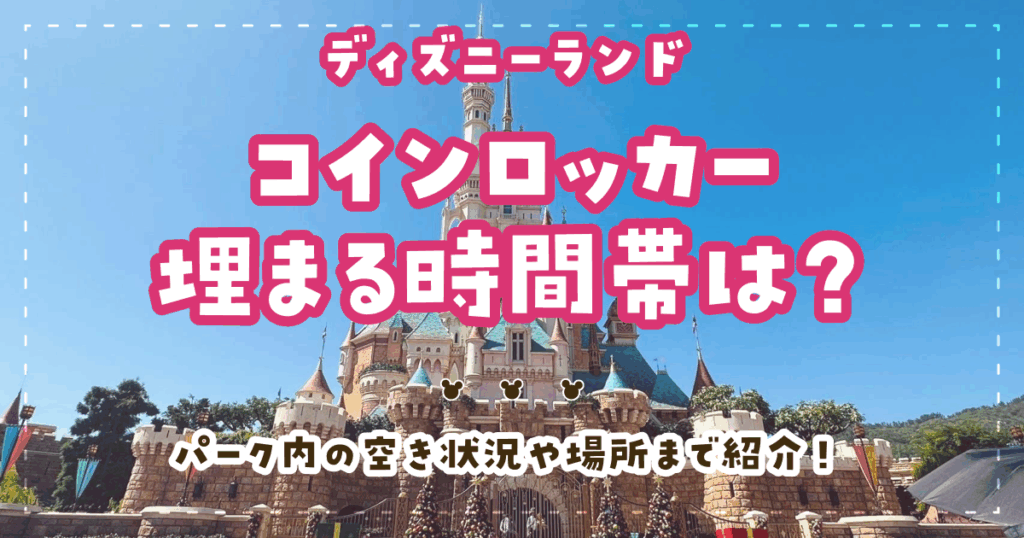 ディズニーランドコインロッカー埋まる時間帯は？パーク内の空き状況や場所まで紹介！