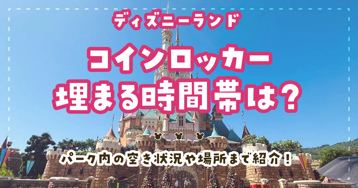 ディズニーランドコインロッカー埋まる時間帯は？パーク内の空き状況や場所まで紹介！