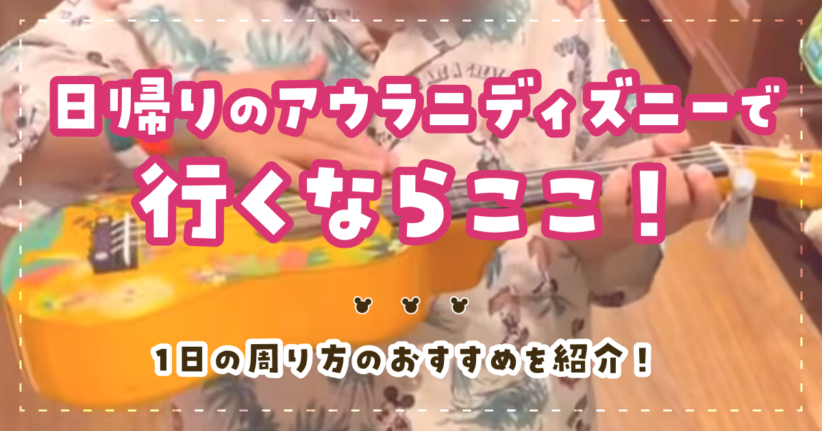 日帰りのアウラニディズニーで行くならここ！1日の周り方のおすすめを紹介！