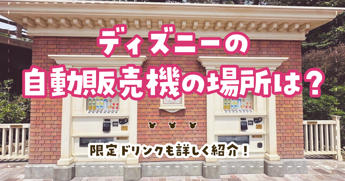 ディズニーの自動販売機の場所は？限定ドリンクも詳しく紹介！